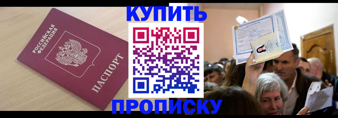 прописка штамп в Юрге